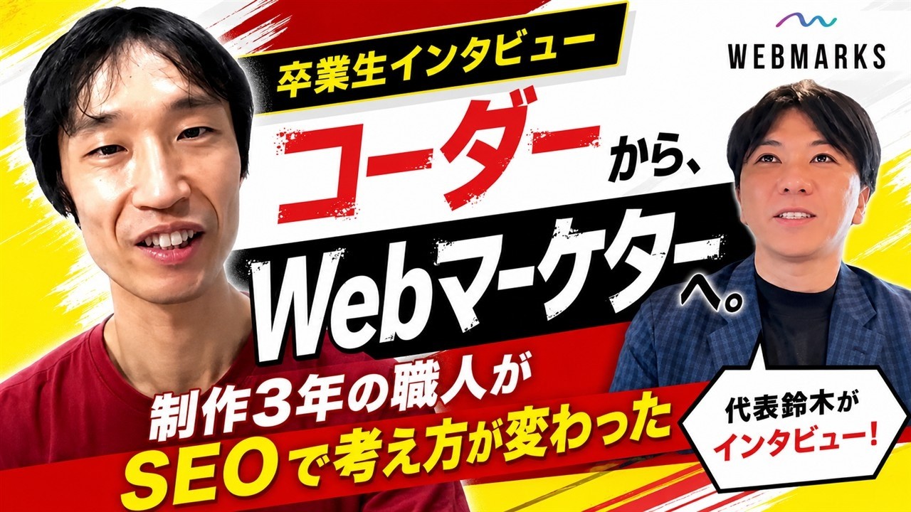 WEBMARKS卒業生 小澤さんのインタビュー