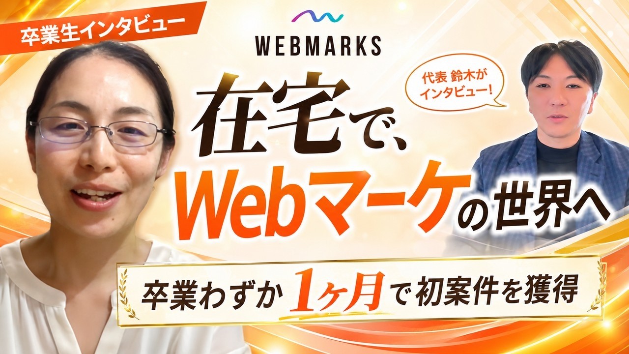 WEBMARKS卒業生 山口さんのインタビュー