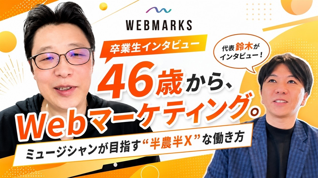 WEBMARKS卒業生 山﨑さんのインタビュー