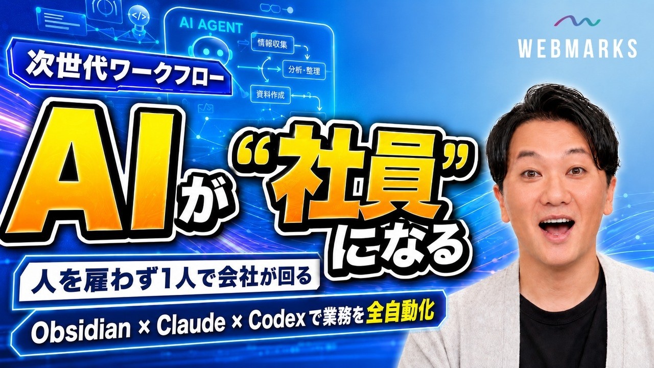 AI社員が役割分担し一人でも会社を動かす次世代ワークフローを解説するWEBMARKS公式動画